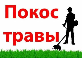 Покос травы