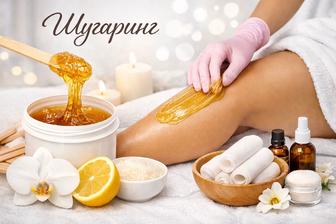 шугаринга на выезд