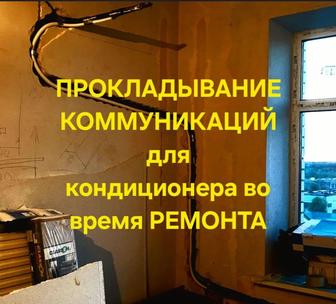 Установка.Ремонт.Заправка кондиционеров,любой сложности