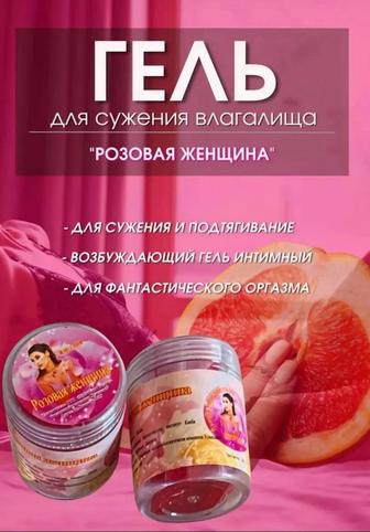 Розовая женщина. Гель для сужения !