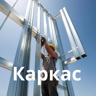 Каркас под фасад надежная подсистема. Профессиональный монтаж под любой мат