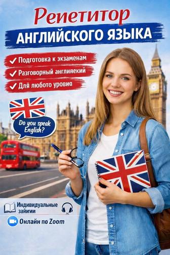 Репетитор английского языка