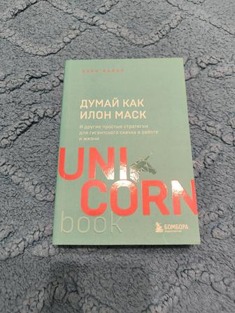 Книга Озан Варол - Думай как Элон Маск