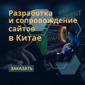 Китай, Казахстан, Россия Разработка и сопровождение сайтов