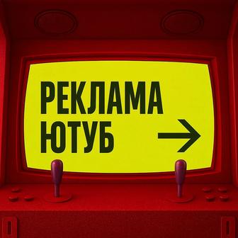 Настройка рекламы YouTube в Алматы