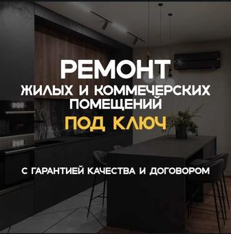 Ремонт под ключ любой сложности!