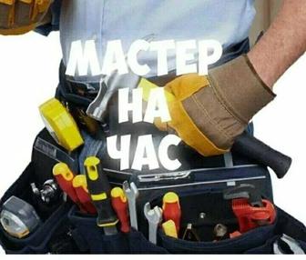 Муж на Час. Мелкий ремонт по дому