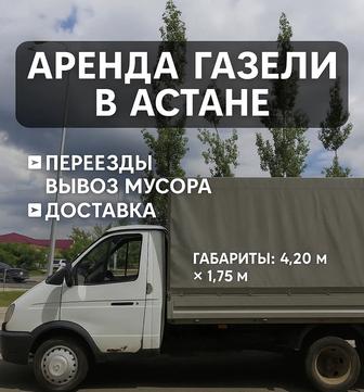 Газель в аренду Переезды, вывоз мусора Астана