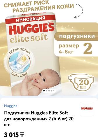 Продам подгузники Huggies Elite Soft 4-6 кг