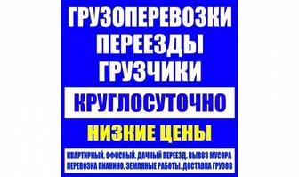 Услуги Грузоперевозок, Грузчиков, Газели Павлодар