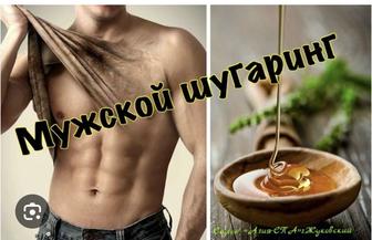Женский и Мужской Шугаринг , воск , паста