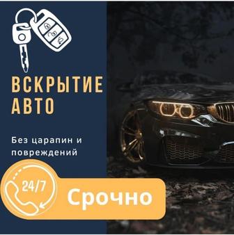 Вскрытие замков авто/ Медвежатник/ Изготовление ключей/ Открыть машина 24/7