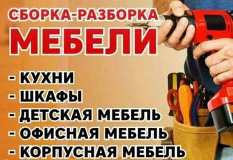 Изготовление мебели на зака, сборка разборка мебели.