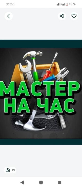 Муж на час Мастер на час
