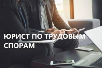 Юрист по трудовым спорам, по безопасности охраны труда