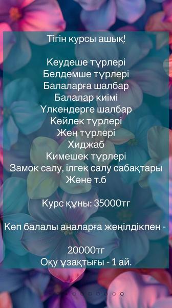 Тігін курсы/Курсы кройки и шитья