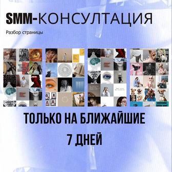 Smm-смм консультация