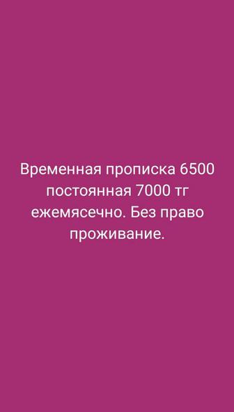 Временная прописка , постоянная без права проживание. Только Тобыл и Заречн