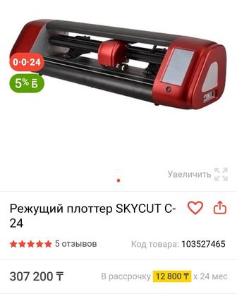 Режущий плоттер Skycut C24