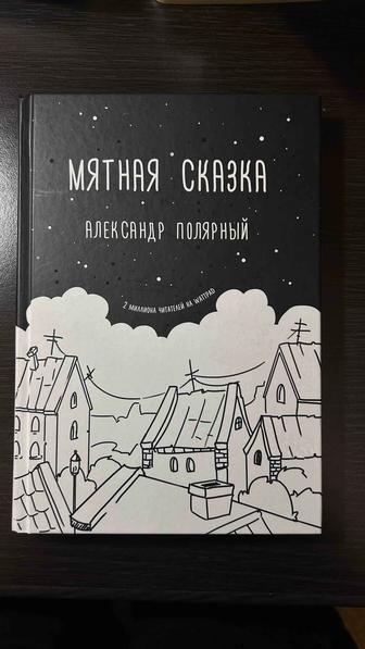 книга Мятная сказка