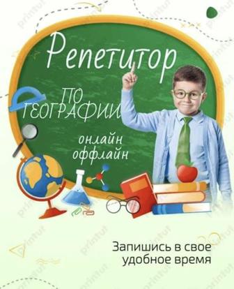 Репетитор по географии