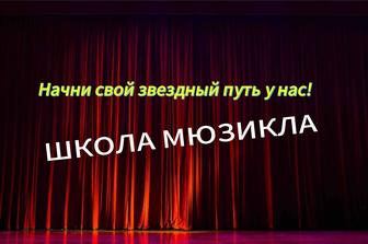 Школа мюзикла. Открыт набор!