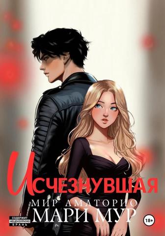 Онлайн книга Мир Аматорио. Исчезнувшая/Разрушенный