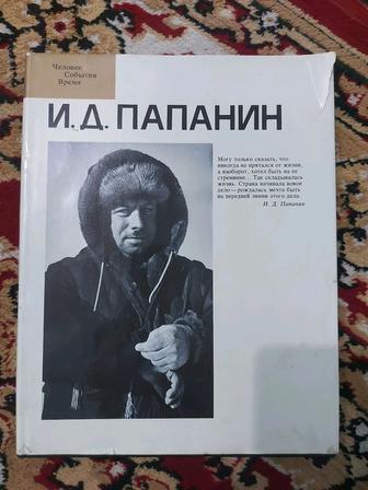 Продам книгу про И.Д. Папанина