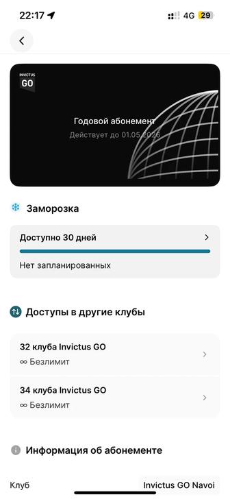 Абонемент инвиктуса