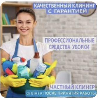 Клининг Срочно уборка домов квартир