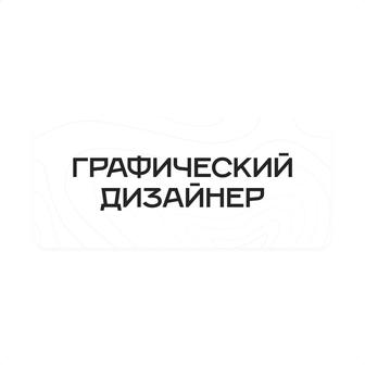 Графический дизайнер