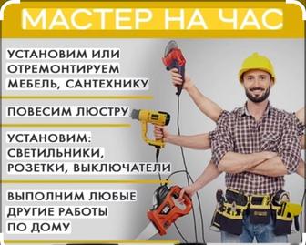 Мастер на час. Быстро, аккуратно и профессионально