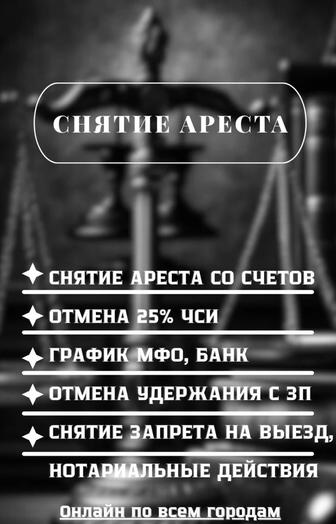 Снятие арестов со счетов