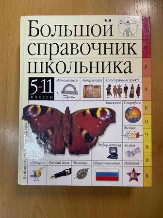 Продам книгу Большой справочник школьника 5-11 классы