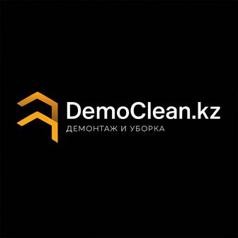 DemoClean территория без лишнего (демонтаж,уборка,зачистка)