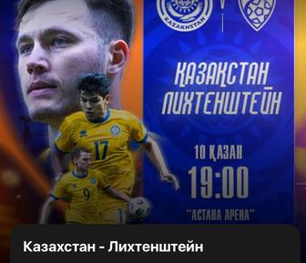 Казахстан Лихтенштейн 2 билета
