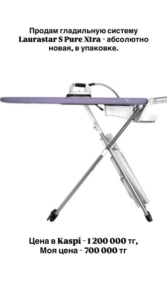 Абсолютно новая гладильная система LAURASTAR S Pure Xtra