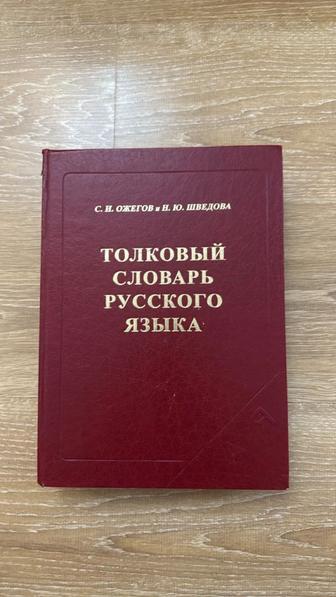 Толковый словарь русского языка. С.И.Ожегов и Н.Ю.Шведова 2010г.