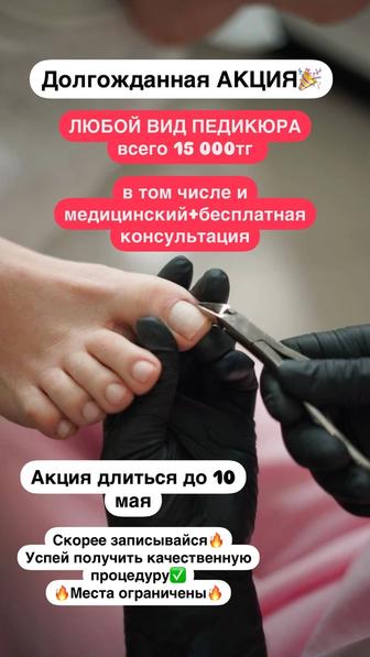 Медицинский педикюр по АКЦИИ!