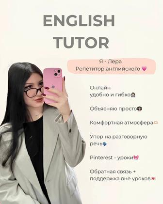Репетитор английского языка