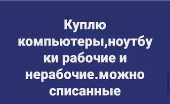 Прием списанных компьютеров рабочих и нерабочих