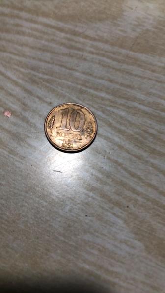 Монета 10 копеек 1991год гкчп ссср