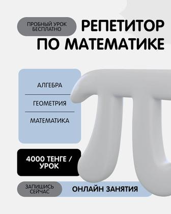 Репетитор по математике
