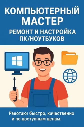 Компьютерный мастер настройка и ремонт ПК, ноутбуков