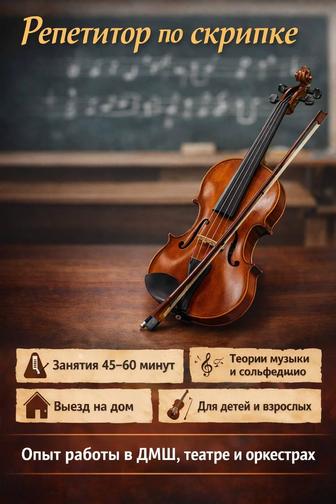 Репетитор по музыке, обучение игре на скрипке