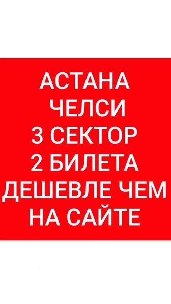 Астана Челси 2 билета за свою цену