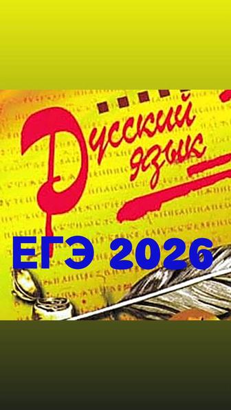 Репетитор по русскому языку. ЕГЭ - 2026