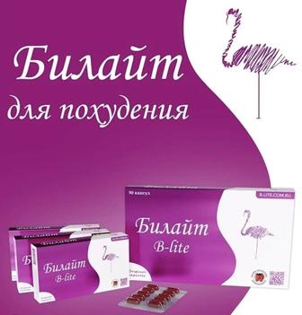 Билайт-капсулы для похудения