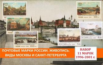 Почтовые марки России. Живопись. Виды Москвы и Санкт-Петербурга.