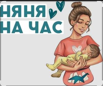 Няня у вас дома!
